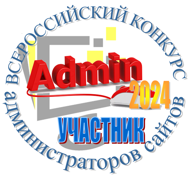 Всероссийский конкурс администраторов сайта